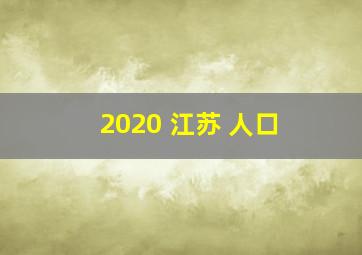 2020 江苏 人口